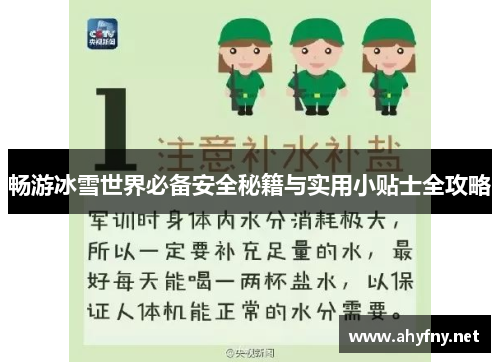 畅游冰雪世界必备安全秘籍与实用小贴士全攻略 畅游冰雪世界必备安全秘籍与实用小贴士全攻略