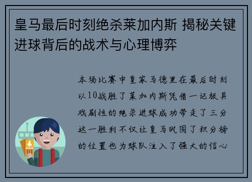 皇马最后时刻绝杀莱加内斯 揭秘关键进球背后的战术与心理博弈 皇马最后时刻绝杀莱加内斯 揭秘关键进球背后的战术与心理博弈
