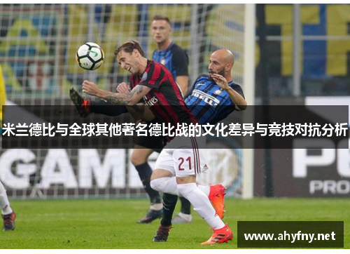 米兰德比与全球其他著名德比战的文化差异与竞技对抗分析