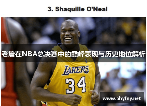 老詹在NBA总决赛中的巅峰表现与历史地位解析