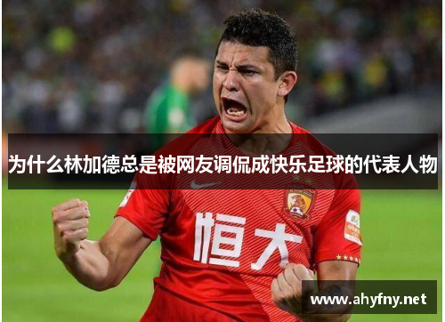 为什么林加德总是被网友调侃成快乐足球的代表人物