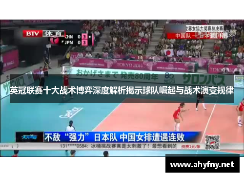 英冠联赛十大战术博弈深度解析揭示球队崛起与战术演变规律 英冠联赛十大战术博弈深度解析揭示球队崛起与战术演变规律