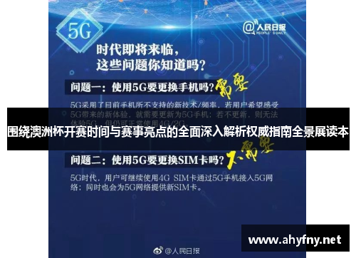 围绕澳洲杯开赛时间与赛事亮点的全面深入解析权威指南全景展读本